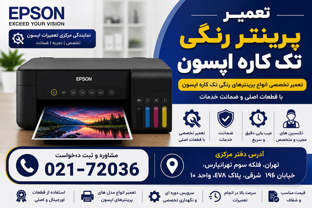 تعمیر پرینتر رنگی تک کاره اپسون