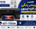 تعمیر پرینتر رنگی تک کاره اپسون