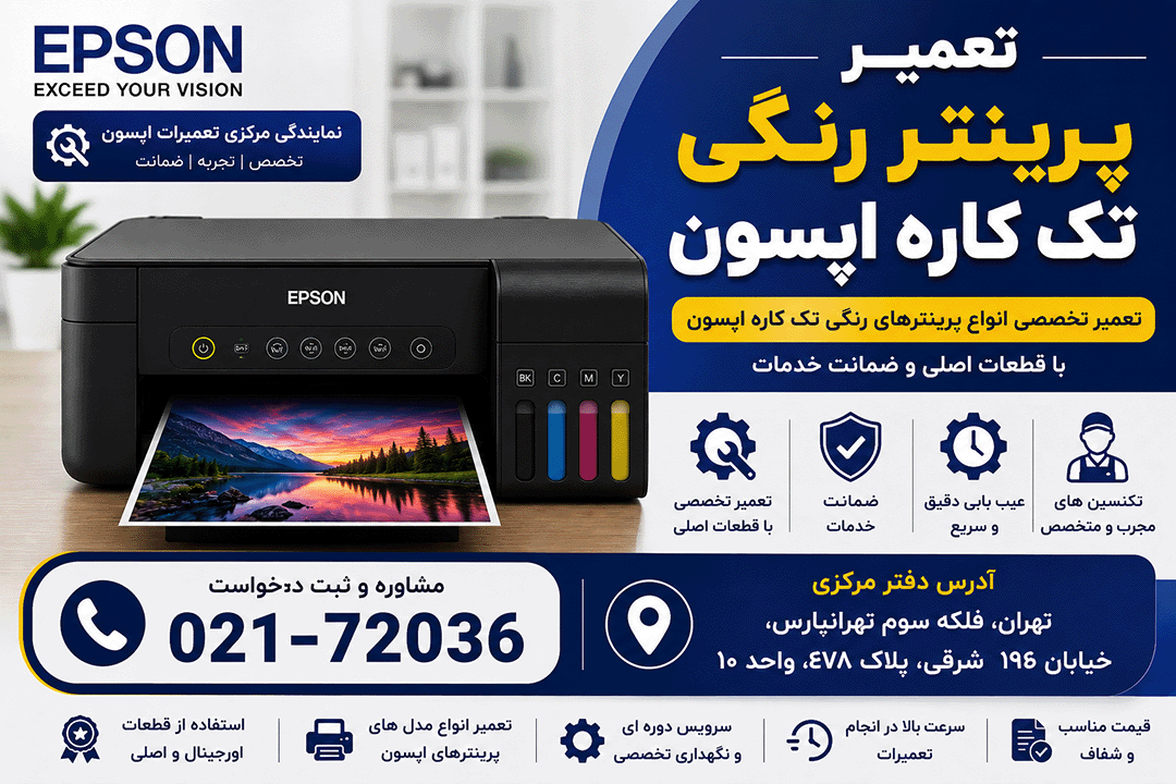 تعمیر پرینتر رنگی تک کاره اپسون