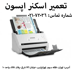تعمیر اسکنر اپسون