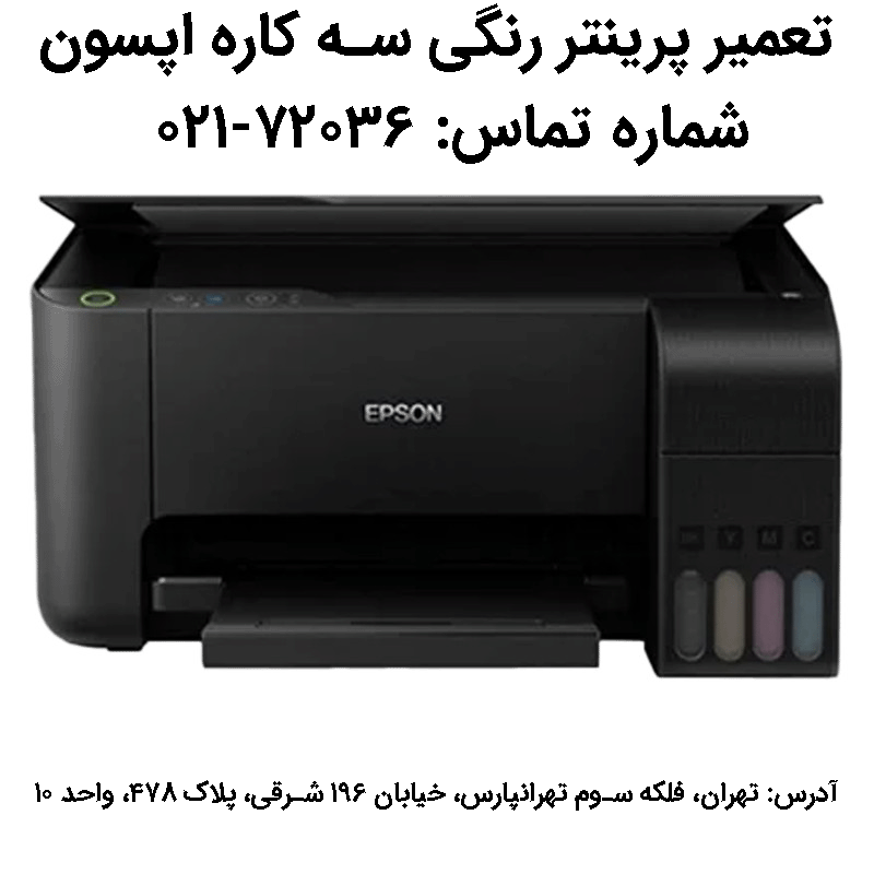 تعمیر پرینتر رنگی سه کاره اپسون