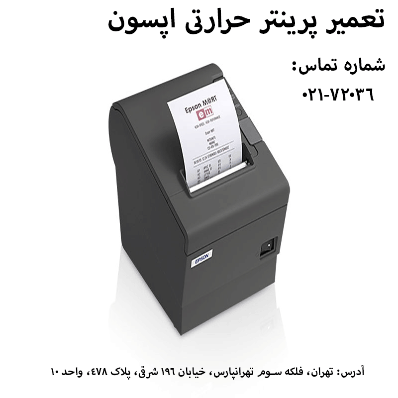 تعمیر پرینتر حراراتی اپسون