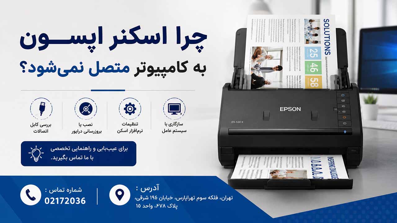 چرا اسکنر اپسون به کامپیوتر وصل نمیشود