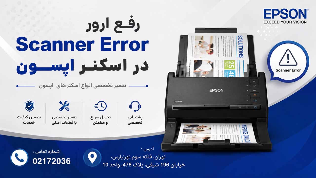 رفع ارور اسکنر اپسون