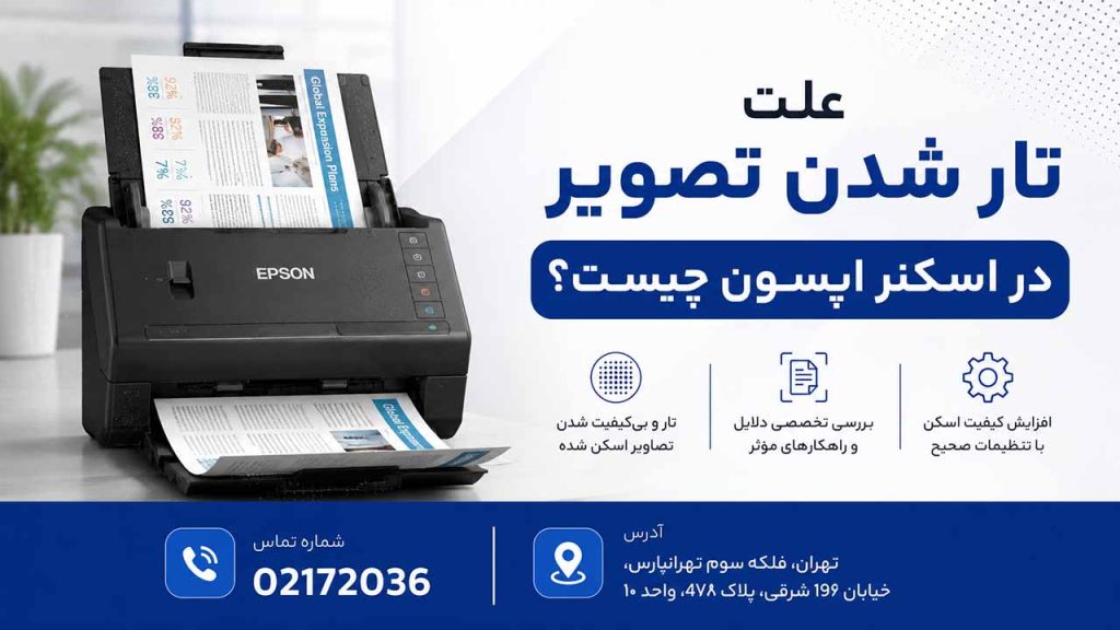 علت تار افتادن تصویر در اسکنر اپسون