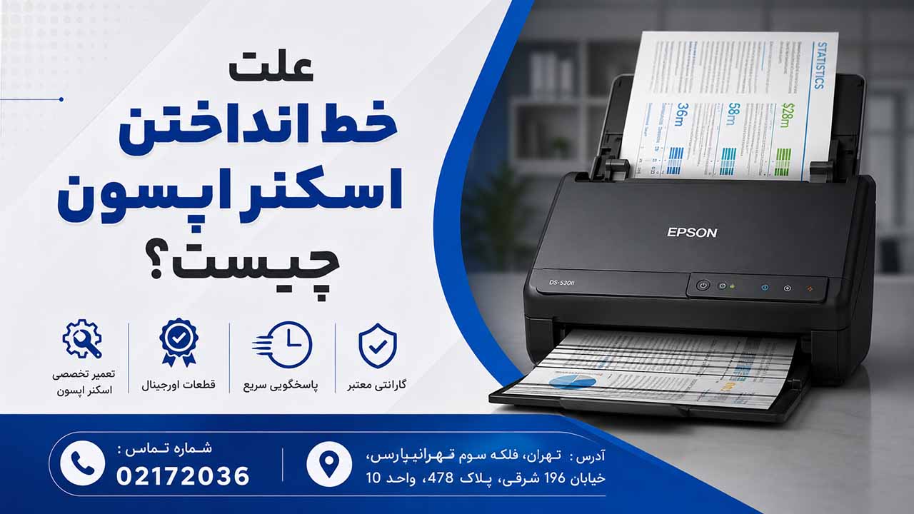 علت خط انداختن اسکنر اپسون