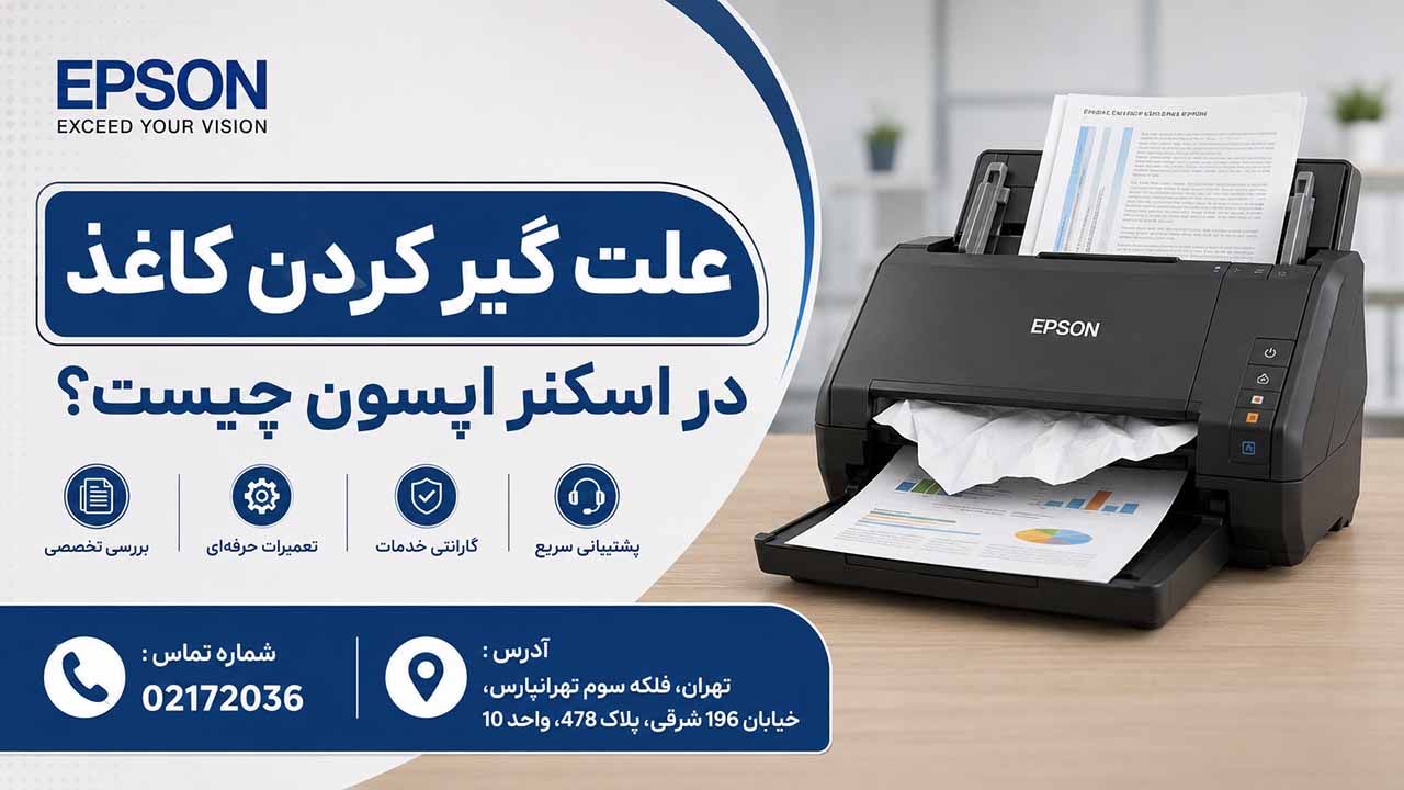 علت گیر کردن کاغذ در اسکنر اپسون