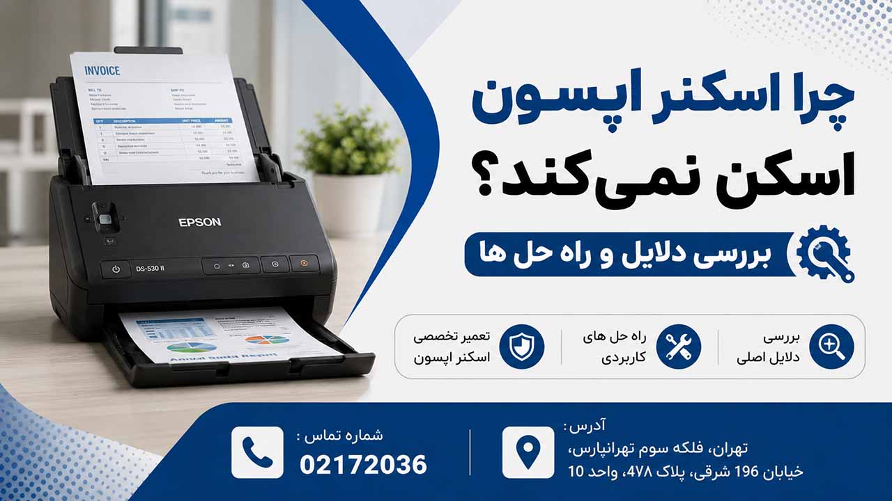 چرا اسکنر اپسون اسکن نمیکند
