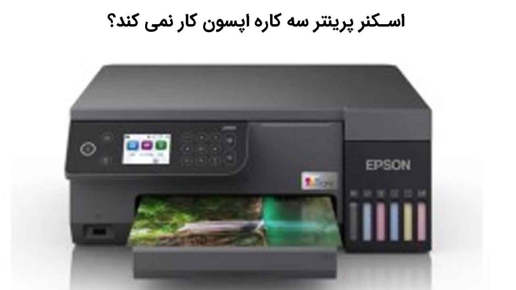 اسکنر پرینتر سه کاره اپسون کار نمی‌کند