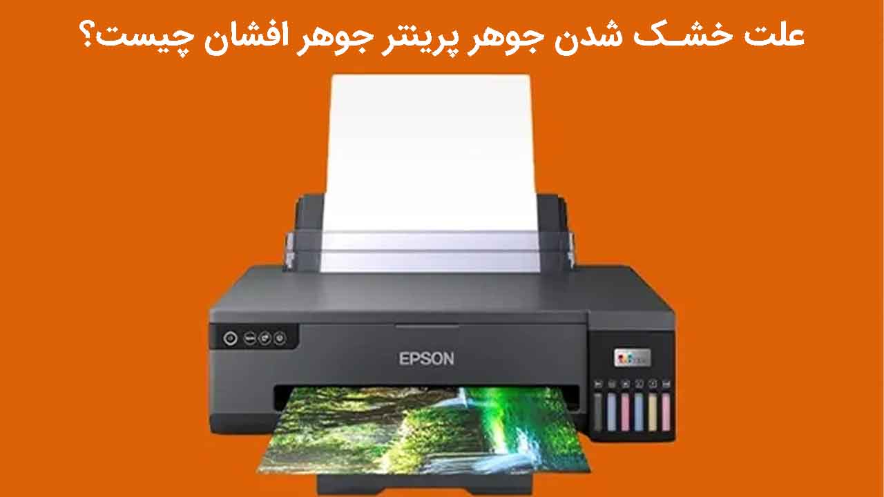 علت خشک شدن جوهر پرینتر جوهر افشان چیست؟