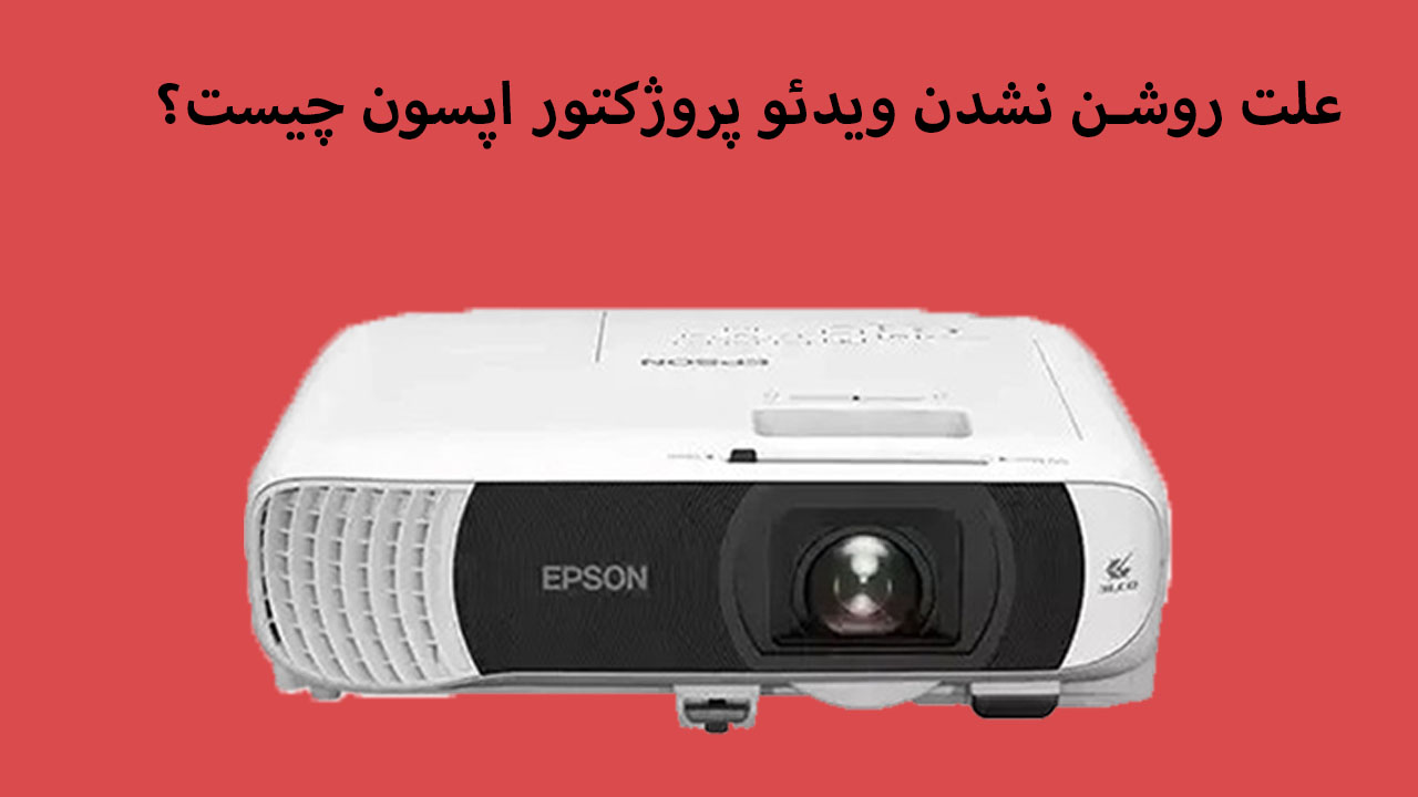 علت روشن نشدن ویدئو پروژکتور اپسون چیست؟