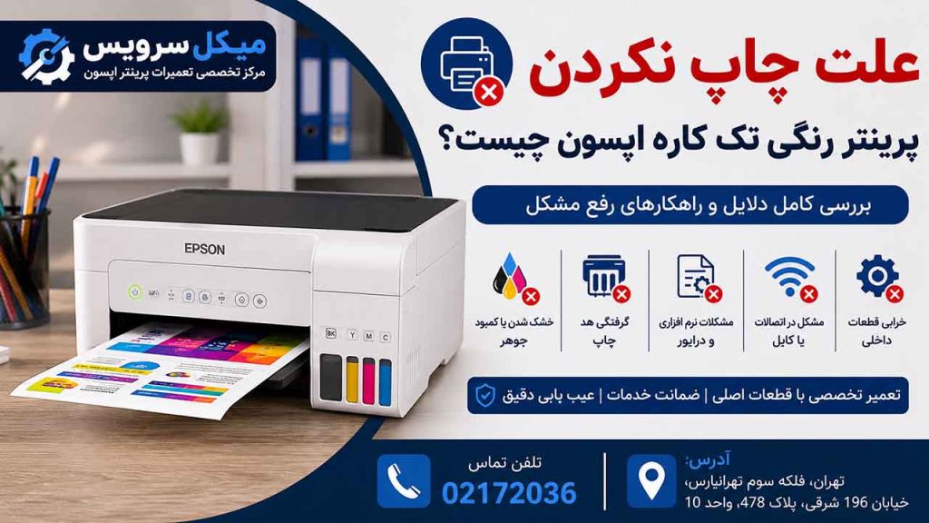 علت چاپ نکردن پرینتر رنگی تک کاره اپسون چیست