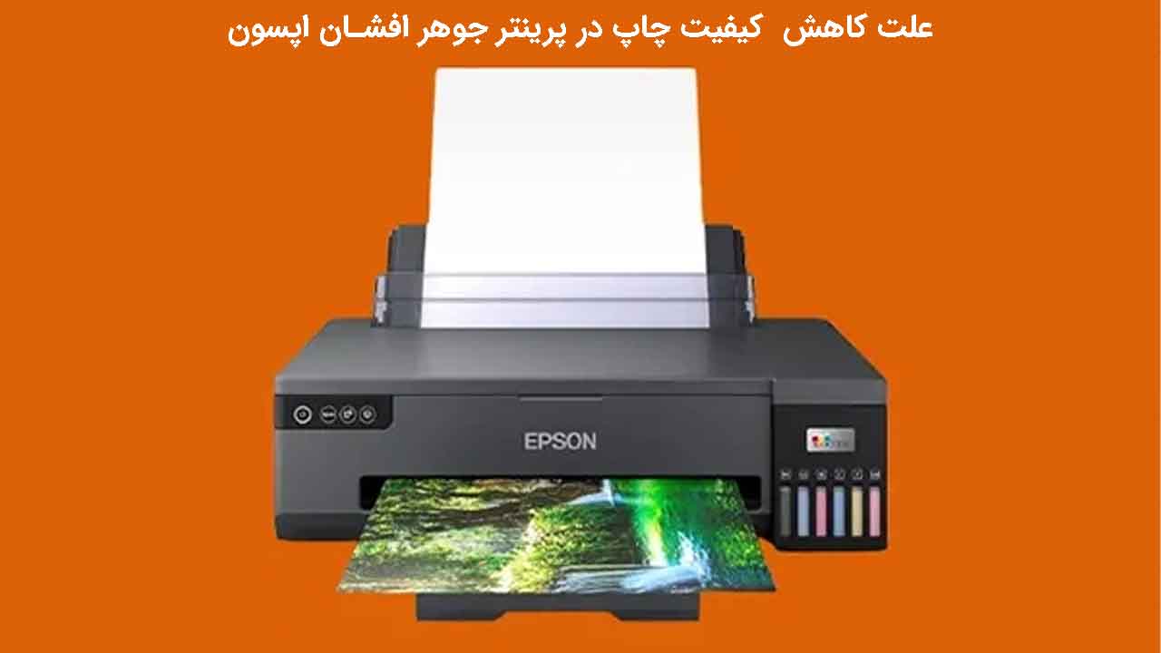 علت کاهش کیفیت چاپ در پرینتر جوهر افشان اپسون