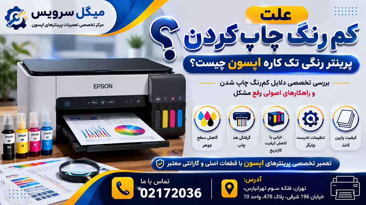 علت کم رنگ چاپ کردن پرینتر رنگی تک کاره اپسون