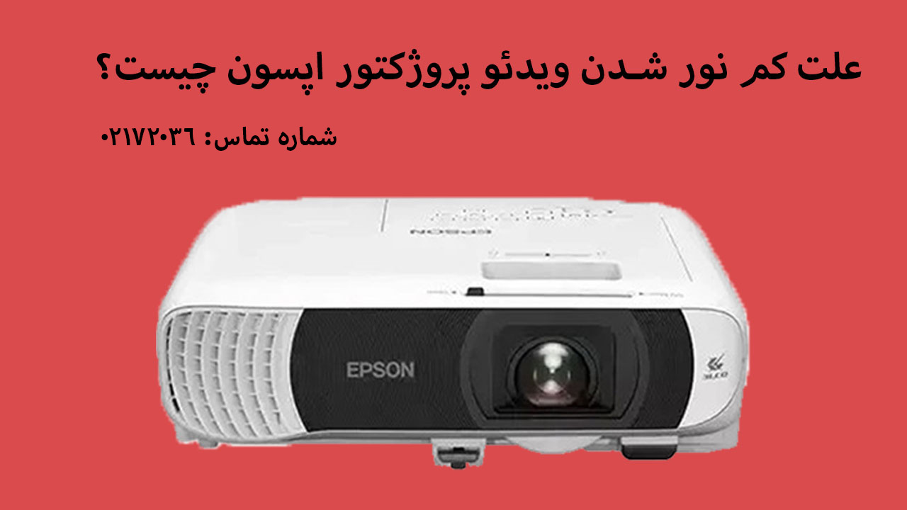 علت کم نور شدن ویدئو پروژکتور اپسون چیست؟