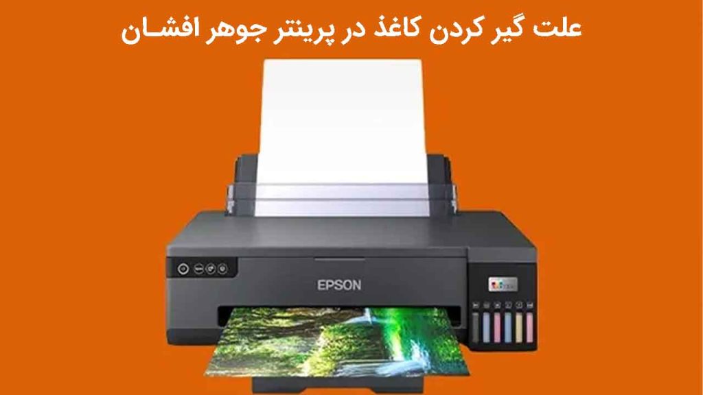 علت گیر کردن کاغذ در پرینتر جوهر افشان