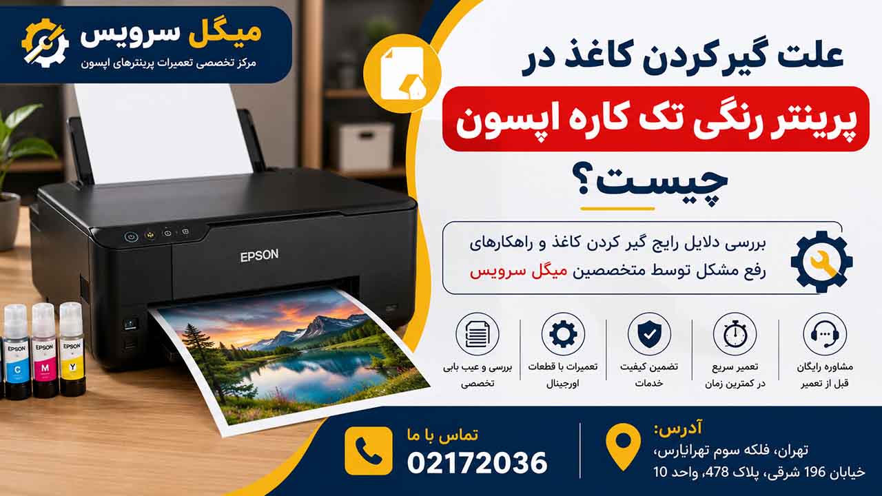 علت گیر کردن کاغذ در پرینتر رنگی تک کاره اپسون چیست