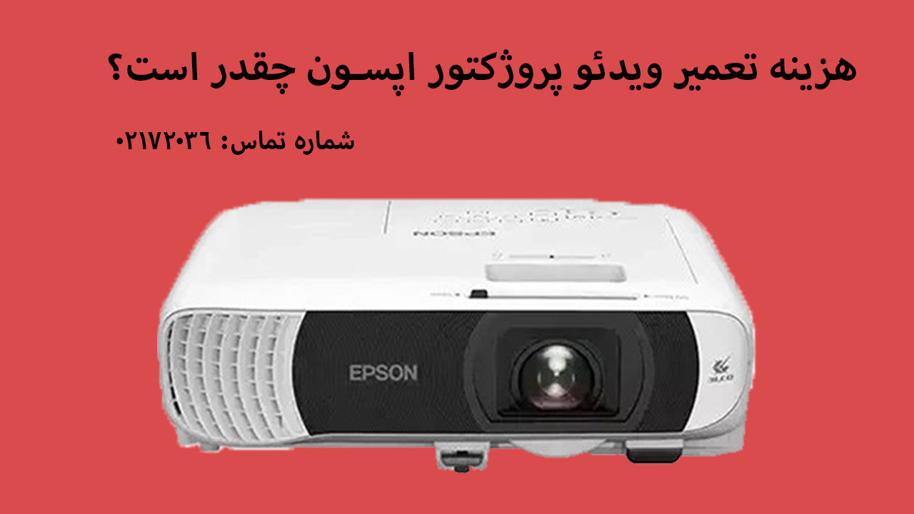 هزینه تعمیر ویدئو پروژکتور اپسون چقدر است؟