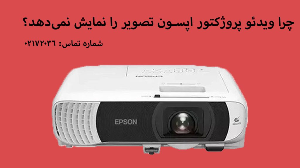 چرا ویدئو پروژکتور اپسون تصویر را نمایش نمی‌دهد؟