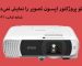 چرا ویدئو پروژکتور اپسون تصویر را نمایش نمی‌دهد؟