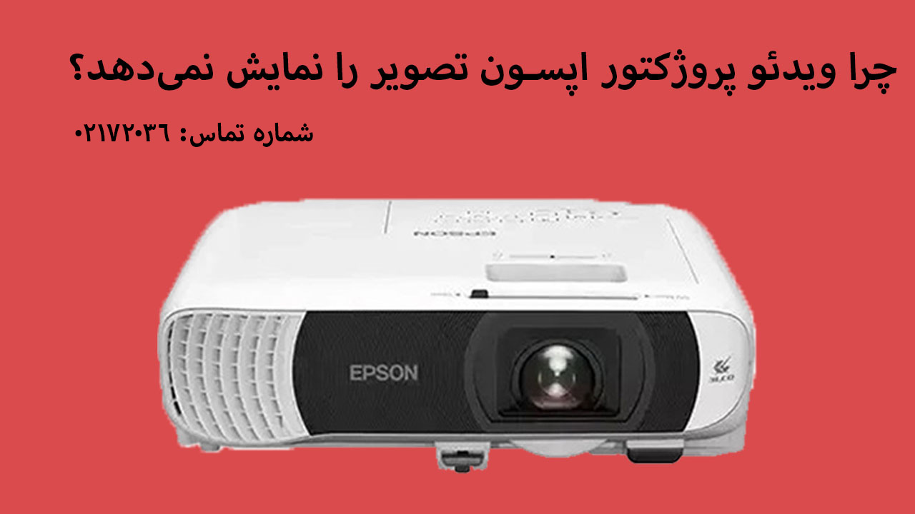 چرا ویدئو پروژکتور اپسون تصویر را نمایش نمی‌دهد؟
