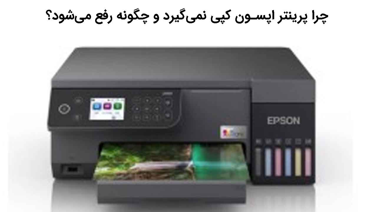 چرا پرینتر اپسون کپی نمی‌گیرد و چگونه رفع می‌شود؟