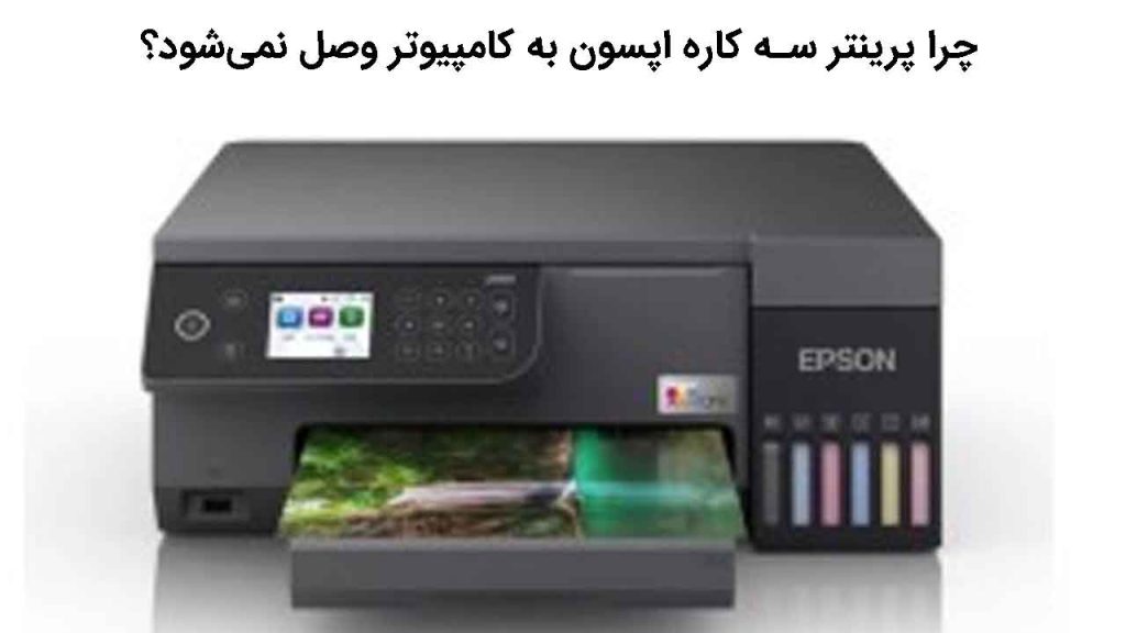 چرا پرینتر سه کاره اپسون به کامپیوتر وصل نمی‌شود؟