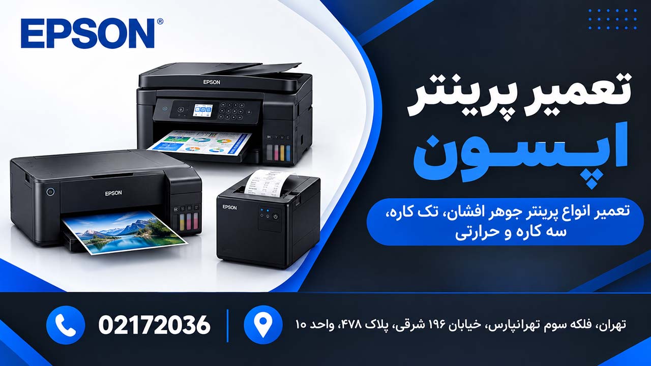 تعمیر پرینتر اپسون